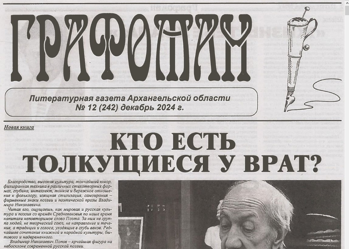 «Потерянный» в декабрьском номере газеты «Графоман»!